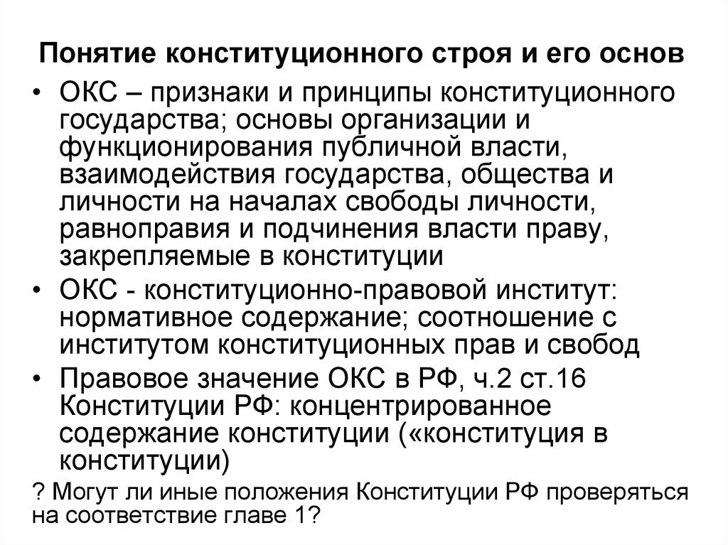 Понятие конституционного строя. Понятие основ конституционного строя. Понятие конституционного строя и основ конституционного строя. Основные элементы основ конституционного строя.