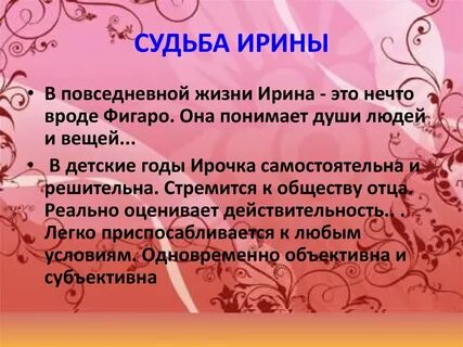 Ирине судьбы