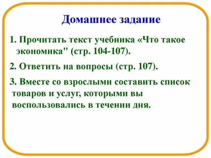 Что такое экономика 2 класс окружающий
