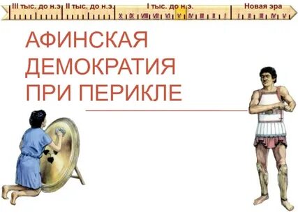 Афинская демократия 5 класс кратко