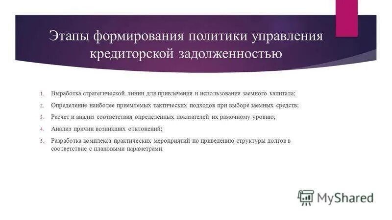 Долговой отдел. Этапы управления кредиторской задолженностью. Методы управления кредиторской задолженностью. Управление дебиторской задолженностью. Методы эффективного управления кредиторской задолженностью.