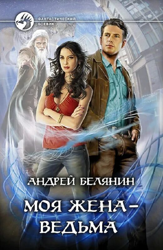 жена колдуна 8. жена ведьма. жена колдуна 8. белянин моя жена ведьма. белянин моя жена ведьма.