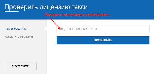 Проверить лицензию на такси. Проверить разрешение на такси по номеру автомобиля. Как проверить лицензию в машину. Проверить разрешение на такси. Проверить лицензию такси москва по номеру