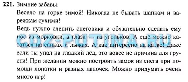 Русский язык 3 класс Рамзаева. Русский язык 3 класс 1 часть Рамзаева. Русский язык 3 класс упражнение 221. Русский язык 3 класс 1 часть упражнение 221. Домашнее задание русский язык 3 класс рамзаева