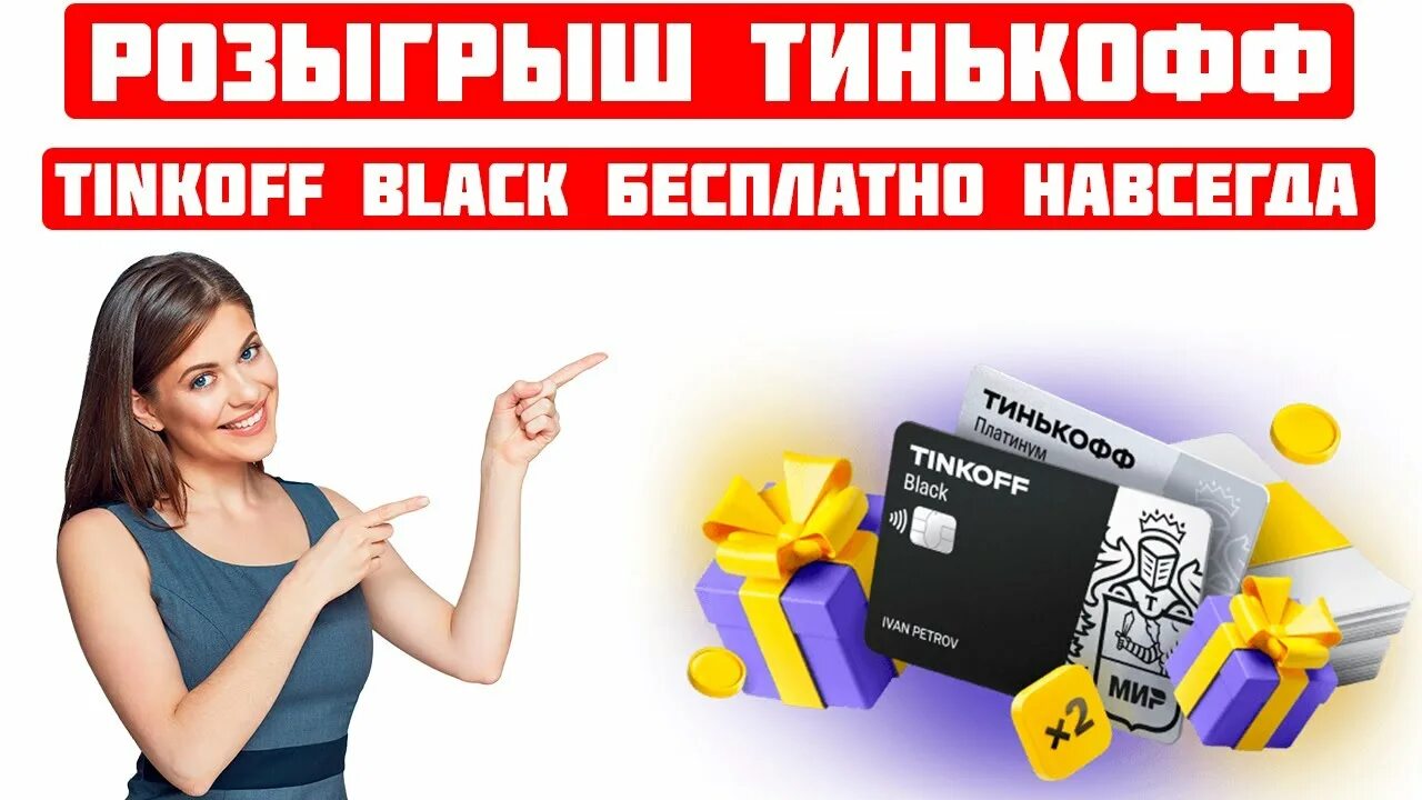 Тинькофф розыгрыш ипотеки. Тинькофф розыгрыш. кэшбэк мем. приз банк. тинькофф 1000000 рублей.