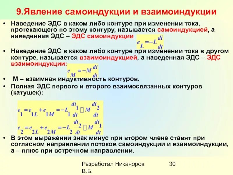 ЭДС самоиндукции и взаимоиндукции. ЭДС взаимоиндукции. Явление самоиндукции и взаимоиндукции. ЭДС самоиндукции и взаимная индукция.. Явление самоиндукции при изменении