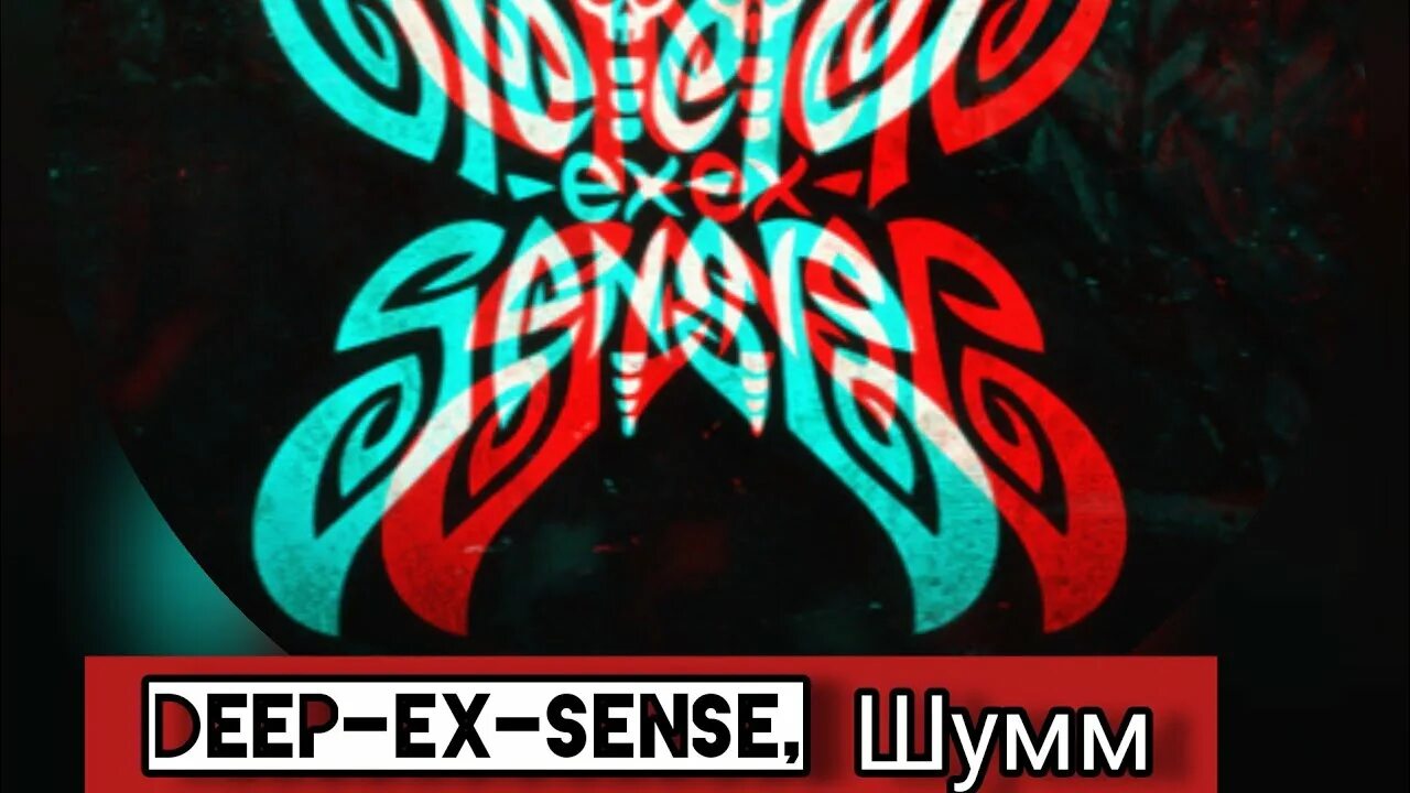 Deep ex sense химтрейл обложка. Deep-ex-sense лого. Химтрейл дип экс Сенс. ДИИП экс сенсе обложка.