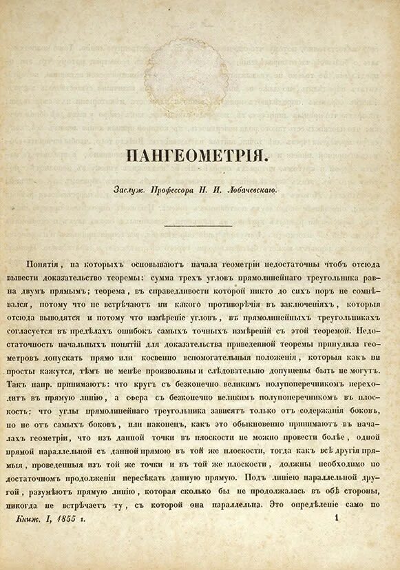 Записки казанского университета. Ученые Записки Казанского университета Лобачевского. Пангеометрия Лобачевского. Труды Лобачевского. «Пангеометрия» (1855)..