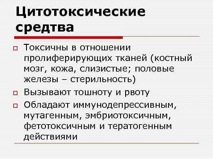 Цитотоксические средства. Цитотоксические средства препараты. Препараты цитотоксического действия. Противобластомные средства. Цитотоксические препараты