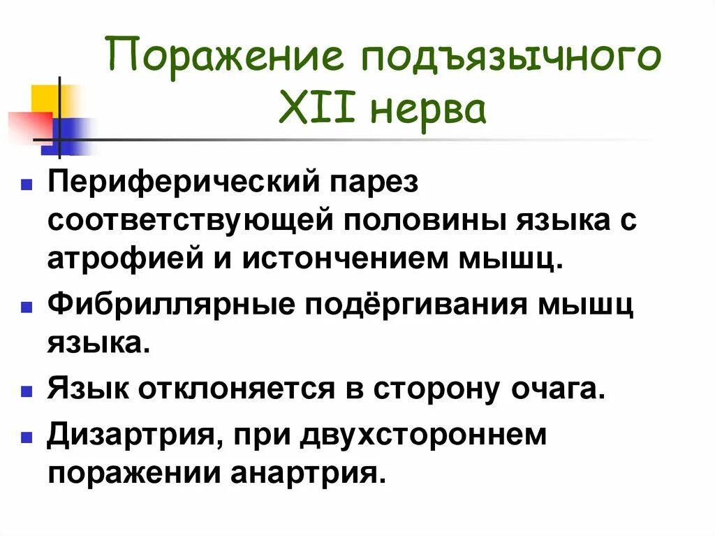 Периферический парез 12 пары ЧМН. Для периферического поражения подъязычного нерва (XII) характерно. При поражении подъязычного нерва. Симптомы поражения подъязычного нерва. Поражение подъязычного нерва