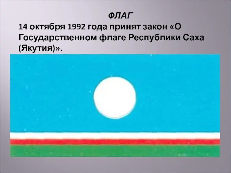 Цвет флага якутии. Герб и флаг якутии. республика саха якутия герб и флаг. национальный флаг якутии. флаг республики саха (якутия).