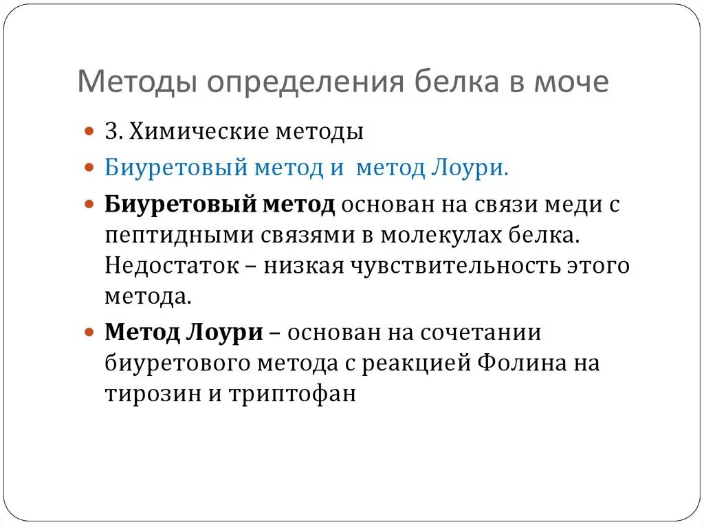 Методы определения белка в моче. Методы определениябелку. Белок в моче методы определения. Качественные и количественные методы определения белка в моче.