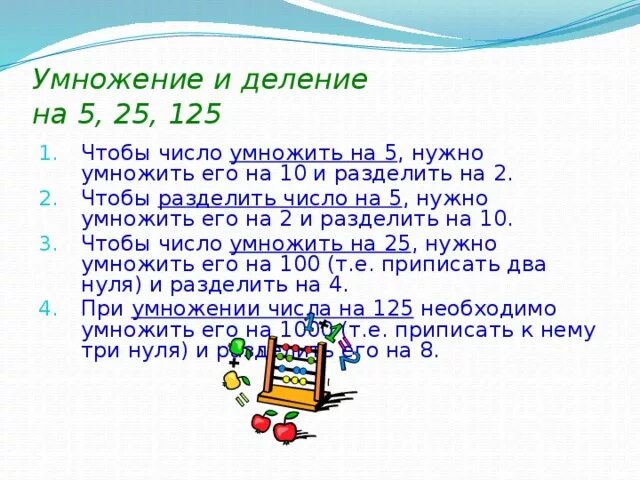 49 разделить на 25. Умножение на 5 25 125. Умножение на 5 и 25. Деление на 125 и на 25. Деление на 5, на 50, на 25.