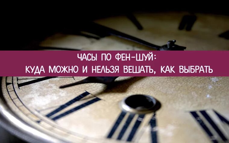 Часы по фен шуй куда вешать. Куда можно вешать часы по фен шуй. Часы фэн шуй. Часы в доме по фен шуй.