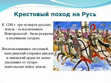 Борьба руси против крестоносцев. Целью натиска немецких рыцарей на русь было. Борьба руси против крестоносцев. Борьба с экспансией крестоносцев на западных границах. Целью натиска немецких рыцарей на русь было.