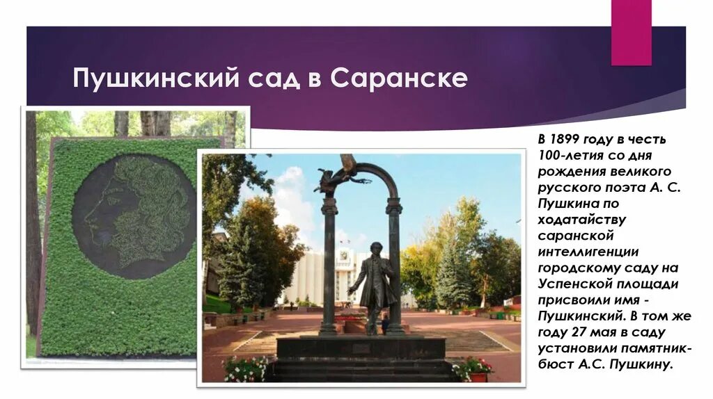 Город в честь пушкина. 100 Летие Пушкина. Пушкинский сад. Пушкинский сад Смоленск. Пушкинский сад в Саранске.