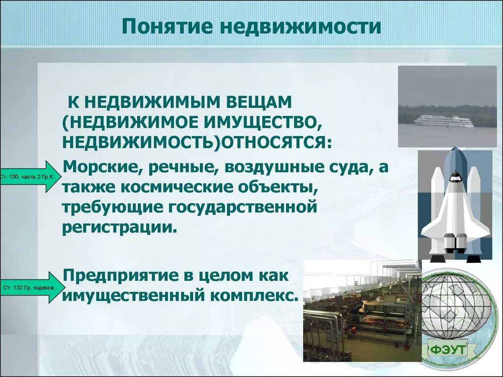 К недвижимому имуществу относятся воздушные и морские суда. Что такое недвижимое имущество что относится к недвижимым вещам. К недвижимым вещам (недвижимое имущество, недвижимость) относятся:. Понятие недвижимости.