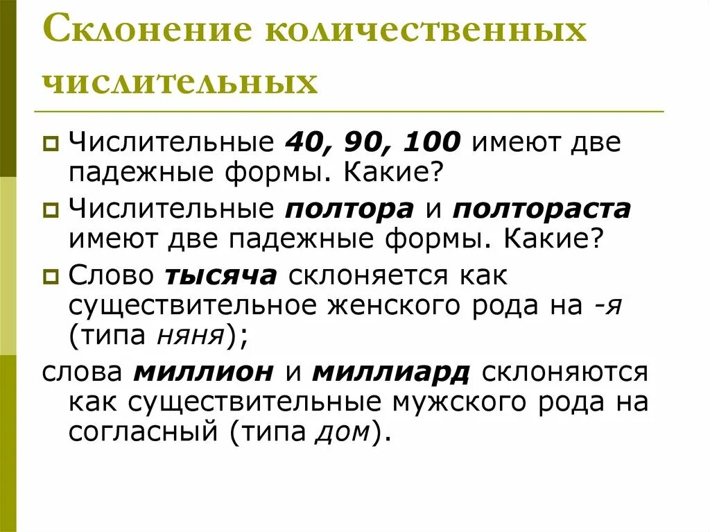 Имеют две формы числительные. Склонение количественных числительных полтора и полтораста. Числительные «полтора» и «полтораста» имеют две формы:. Числительные имеющие две падежные формы.