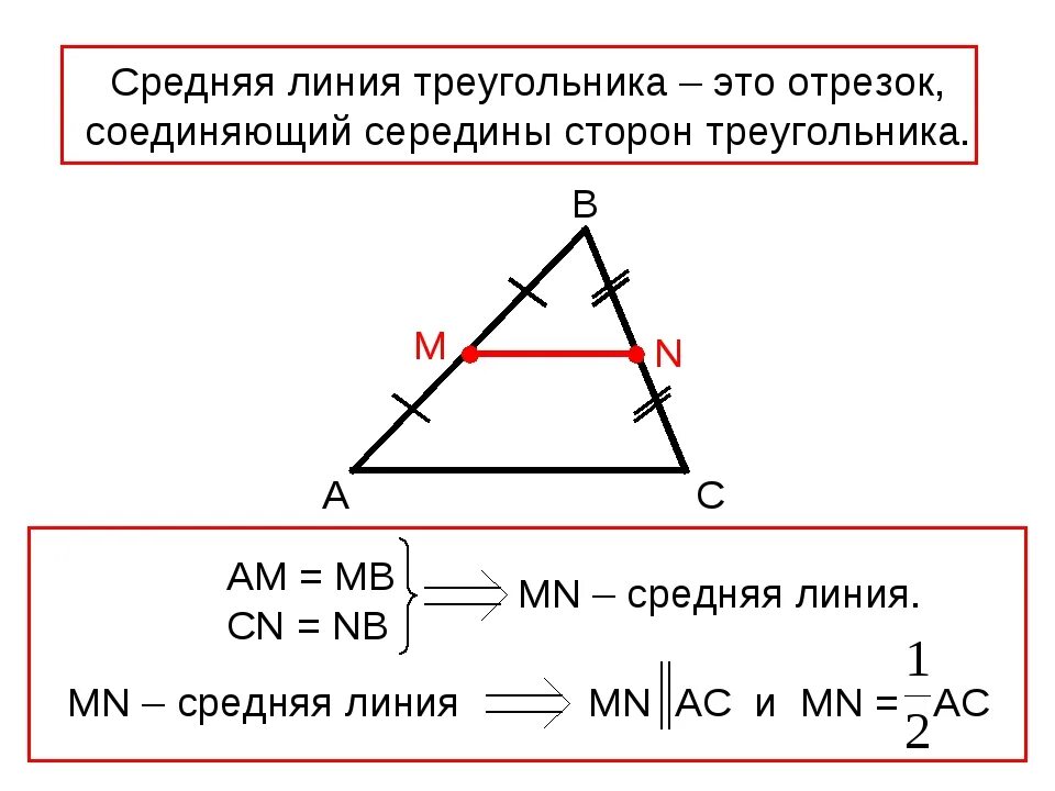 Средняя линия треугольника формула. Средняя линия прямоугольного треугольника формула. Формула нахождения средней линии прямоугольного треугольника. Формула нахождения длины средней линии треугольника. Как найти среднюю линию прямого треугольника