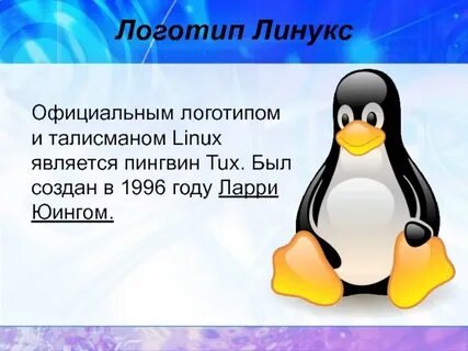 Linux является