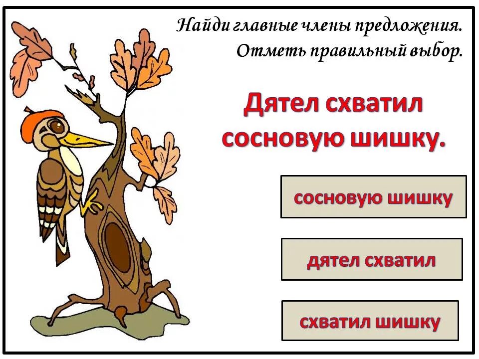 Дерево это подлежащее. Предложение подлежащее и сказуемое. Подлежащее и сказуемое задания.