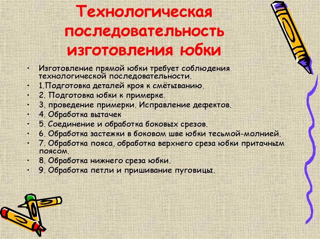 Технологическая последовательность изготовления прямой юбки. Технологическая последовательность пошива юбки. Порядок изготовления юбки. Технологическая последовательность изготовления изделия юбки. Технологическая последовательность производства