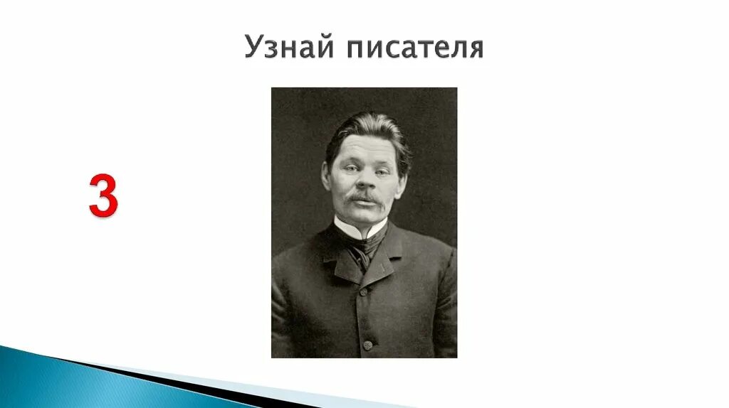 Где найти писателя. Узнай писателя. Узнать писателя. Слайд узнай писателя. Писатели 9 класс.