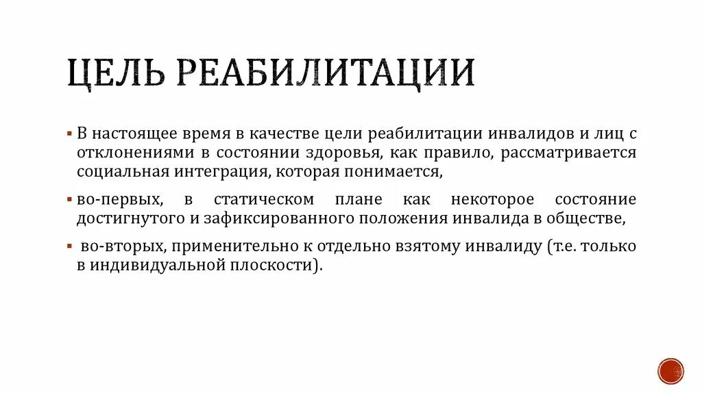 Цели медицинской реабилитации. Цели реабилитации. Конечная цель реабилитации. Цели реабилитологии.