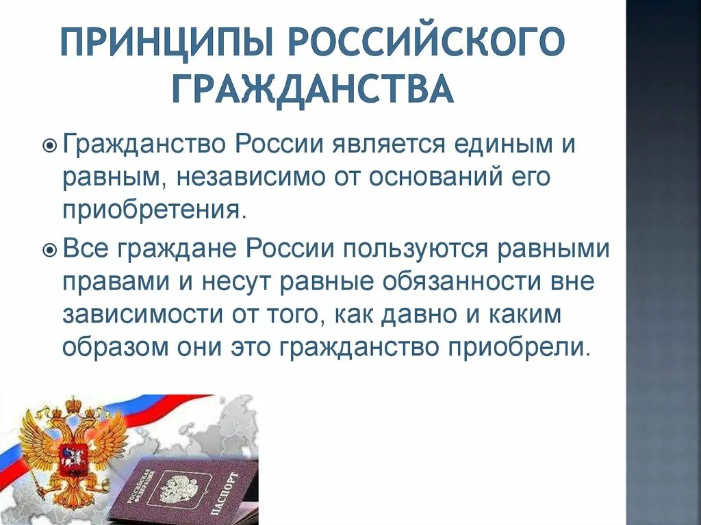 К принципам гражданина рф не относится. Гражданство Российской Федерации. Гражданство РФ презентация. Принципы гражданина РФ. Принципы гражданства РФ.