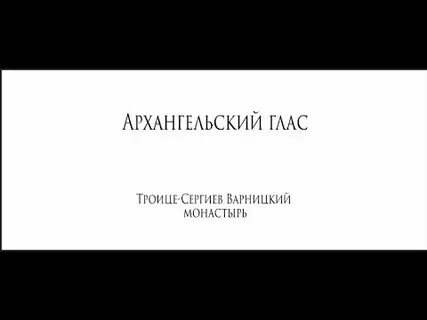 Архангельский глас бортнянский ноты для смешанного хора