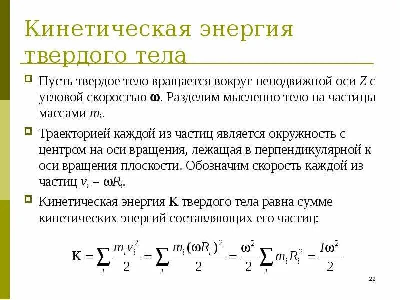 Кинетическая м. Кинетическая энергия стержня через момент инерции. Кинетическая энергия тела вращающегося вокруг неподвижной оси. Кинетическая энергия твердого тела вращающегося вокруг неподвижной. Формула кинетической энергии вращающегося вокруг неподвижной оси.