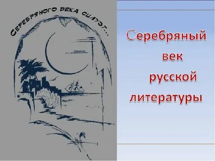 Карта серебряный век