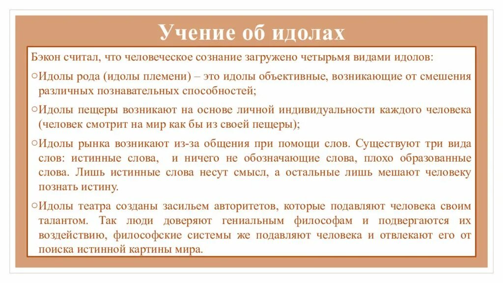 Теория идолов. Учение Бэкона. Учение об идолах Бэкона. Фрэнсис Бэкон теория идолов. Идолы Бэкона в философии.