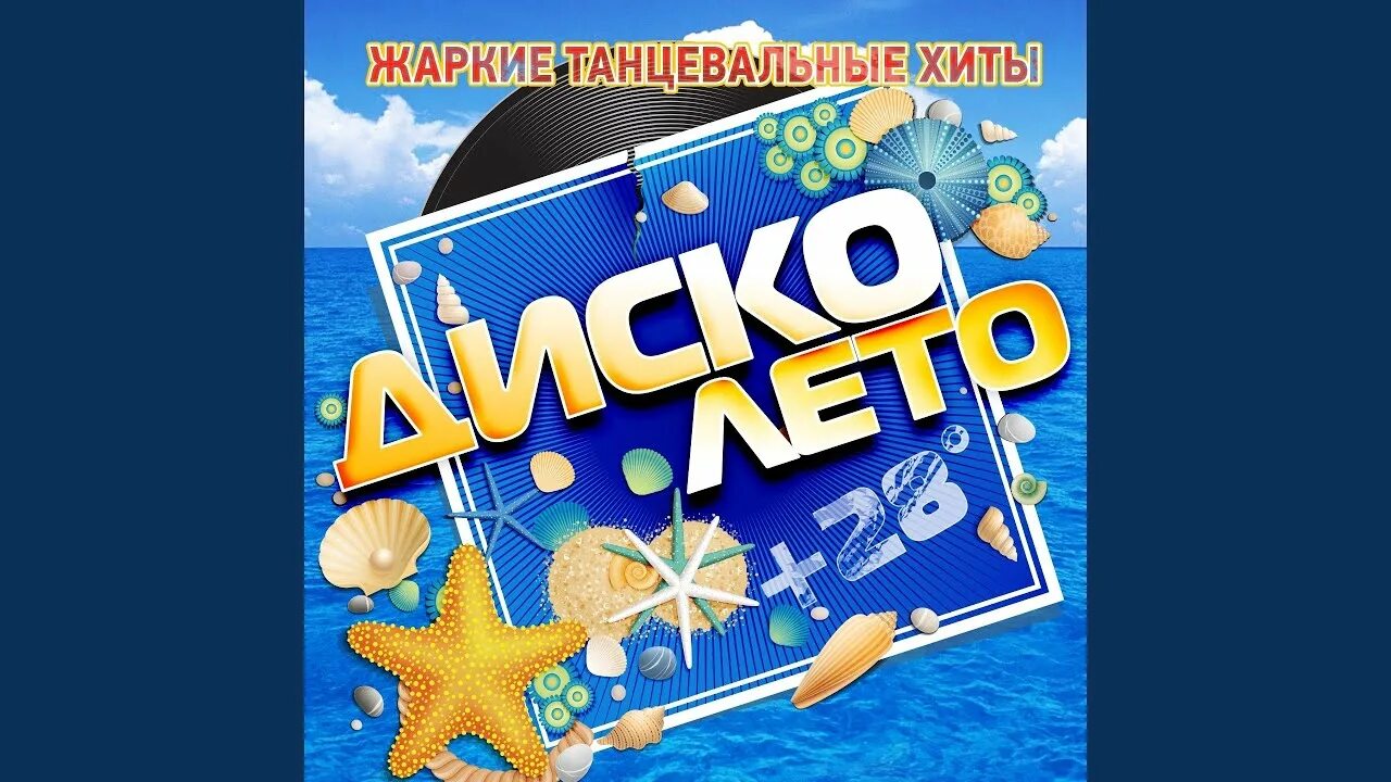 Лучшие танцы хиты. Лучшие танцевальные хиты. диско лето. диско программа «жаркое лето».
