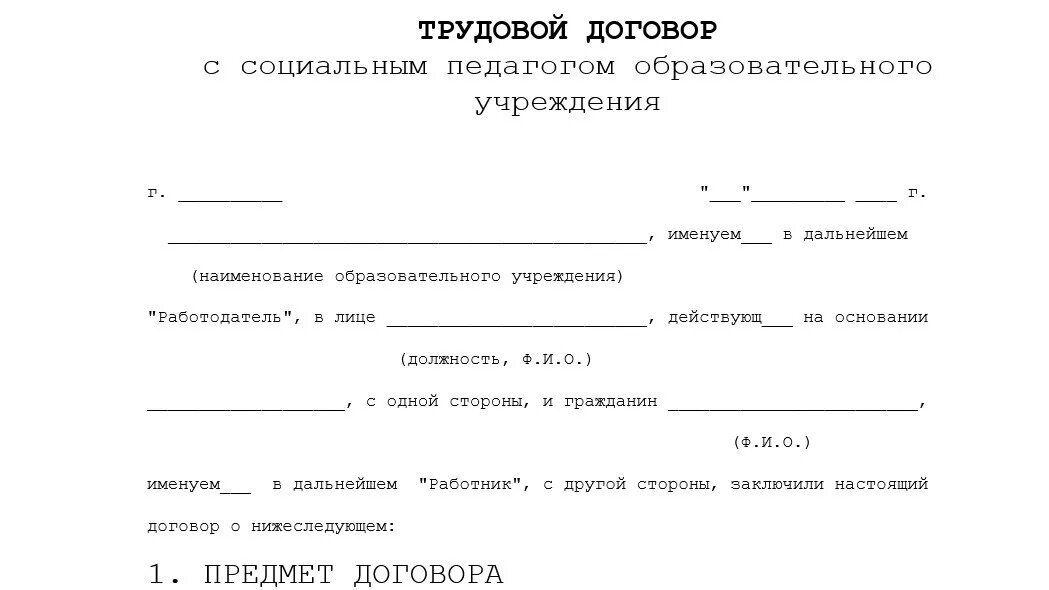 Трудовой договор работников образовательной организации