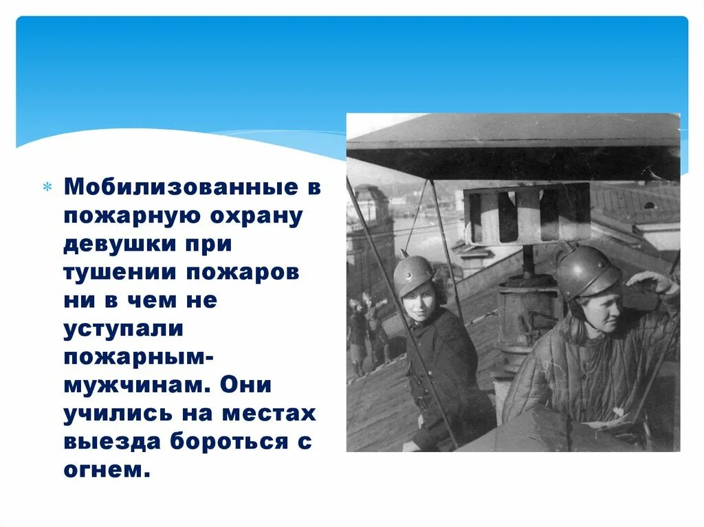 Пожарная охрана во время Великой Отечественной войны. Пожарные в годы войны. Роль пожарных в Великой Отечественной войне. Пожарная охрана в годы Великой Отечественной войны презентация.