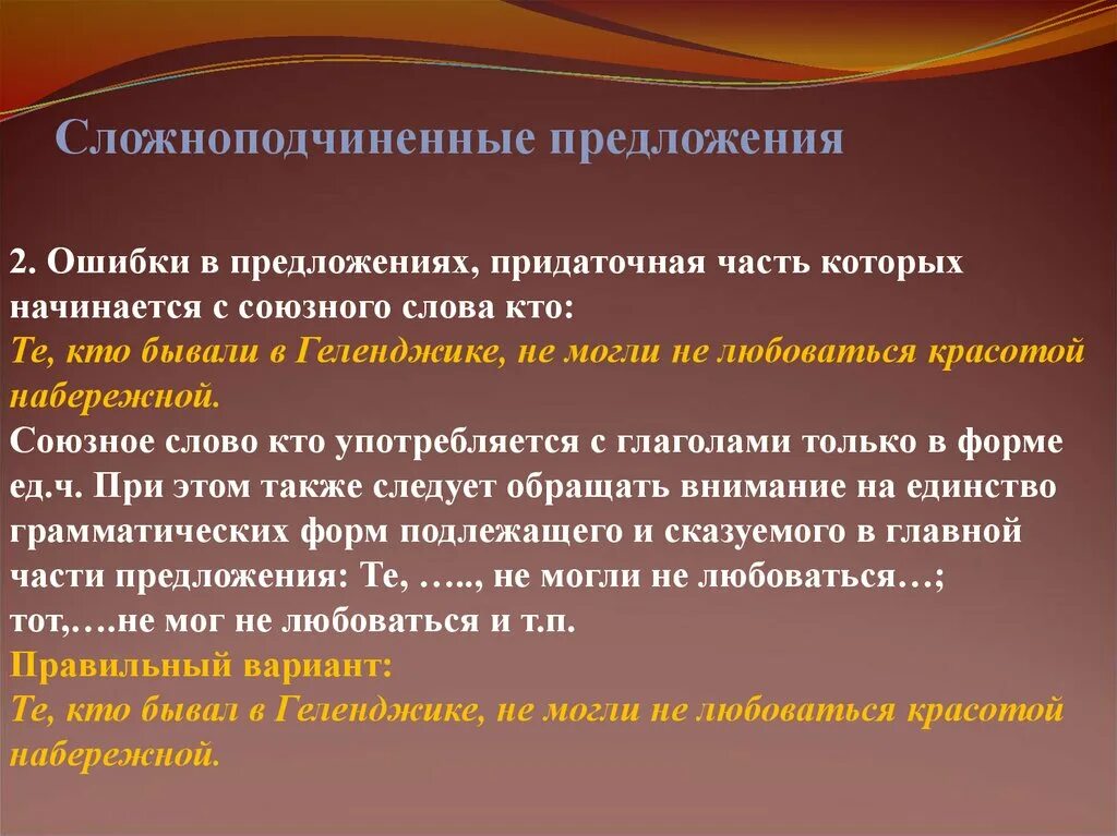 Сложноподчинённое предложение. Нарушение сложноподчиненного предложения. Ошибка в сложноподчиненное предложение. Сложно подчинённые предложения.