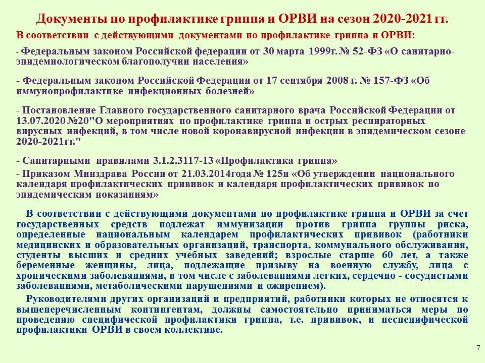 Профилактика гриппа и ОРВИ В том числе новой коронавирусной инфекции. Мероприятия по профилактике вирусных заболеваний. Приказ о профилактике гриппа. Мероприятия по профилактике ОРЗ И коронавируса.