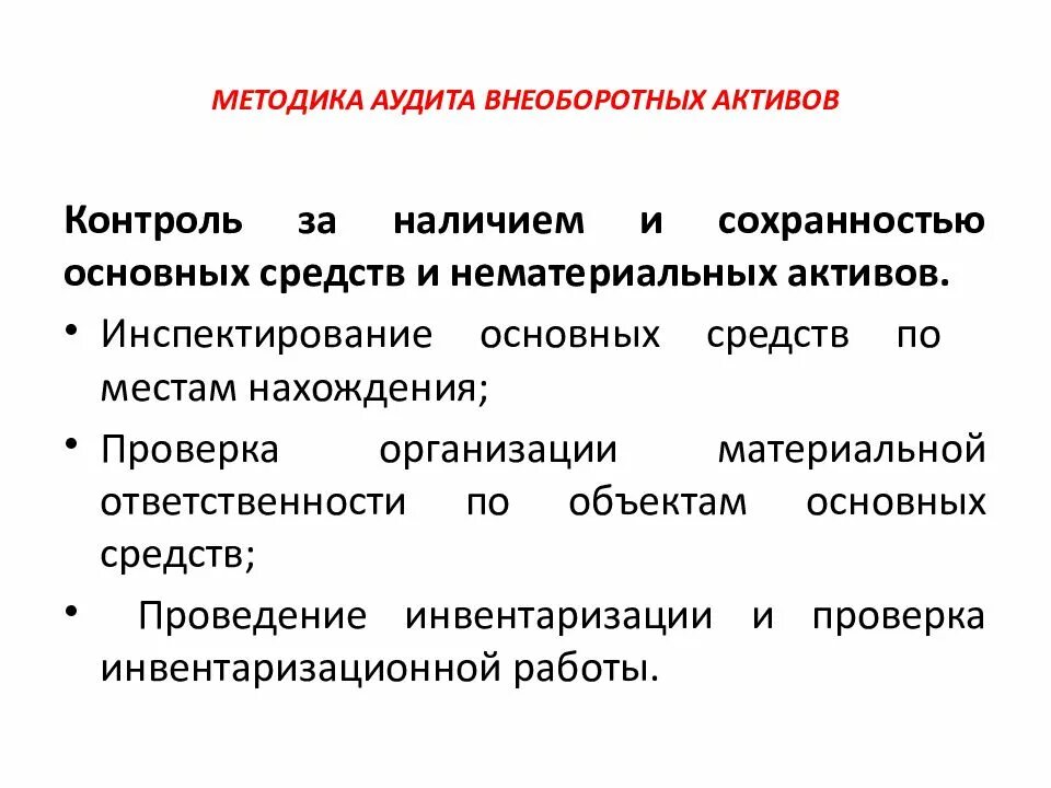 Состояние активов. Аудит операций с внеоборотными активами. Методика проведения аудита. План аудиторской проверки внеоборотных активов. Методы организации аудита.