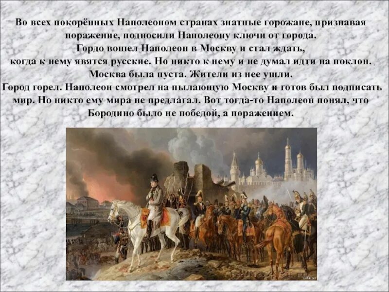 Наполеон захватил Москву в 1812. Наполеон в Москве 1812 года.