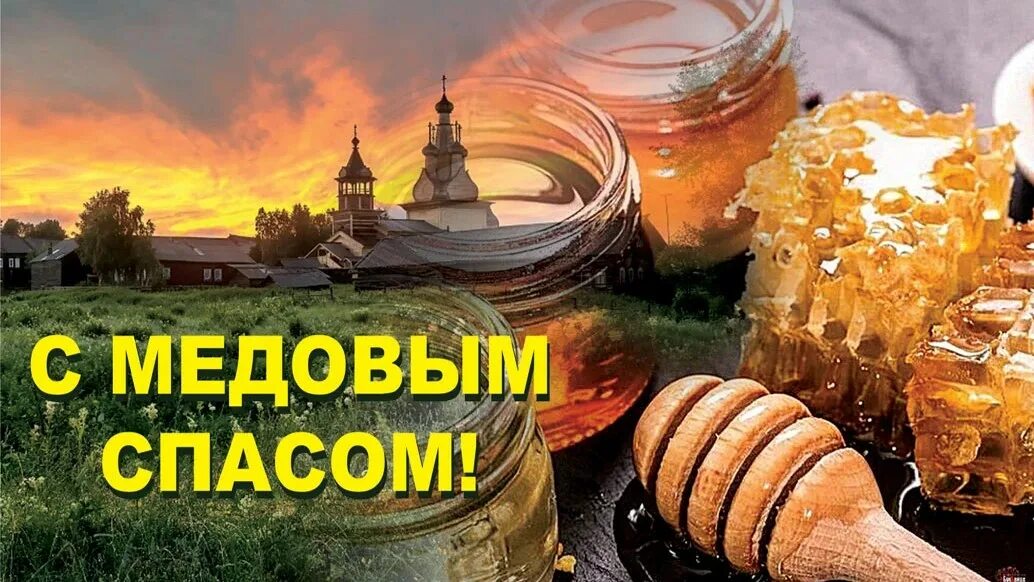 Медовый спас Маковей. Медовый спас в 2021. С праздником медовый спас. Медовый спас открытки. 14 августа день недели