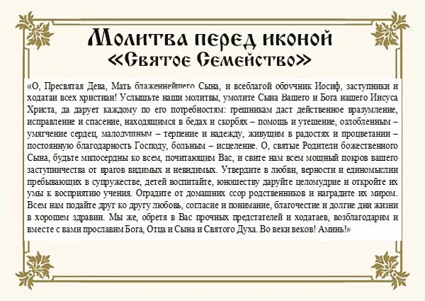 Читать три радости богородице. Молитва святое семейство перед иконой. Икона святое семейство значение молитва. Икона Божией матери для молитвы о семье. Икона с молитвой.