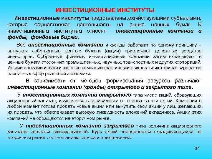 К инвестиционным институтам относится. Инвестиционные институты. Инвестиционные институты. Финансовые институты. Финансовые институты инвестиционные компании.