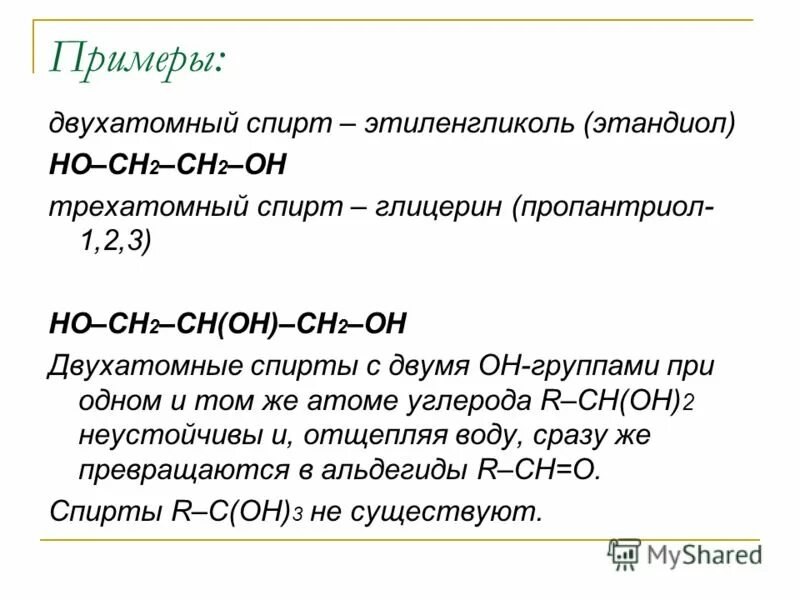 Двухатомные спирты названия. Основная формула многоатомных спиртов. Общая формула многоатомных спиртов. Общая формула предельных двухатомных спиртов. Общая формула двухатомного спирта.