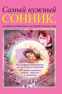 Сон ник