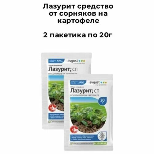 Применение лазурита от сорняков на картошке. Лазурит СП от сорняков avgust. Гербицид от сорняков на картофеле 20г лазурит. Лазурит август от сорняков на картофеле. Лазурит СП 20 гр от сорняков картофеля.