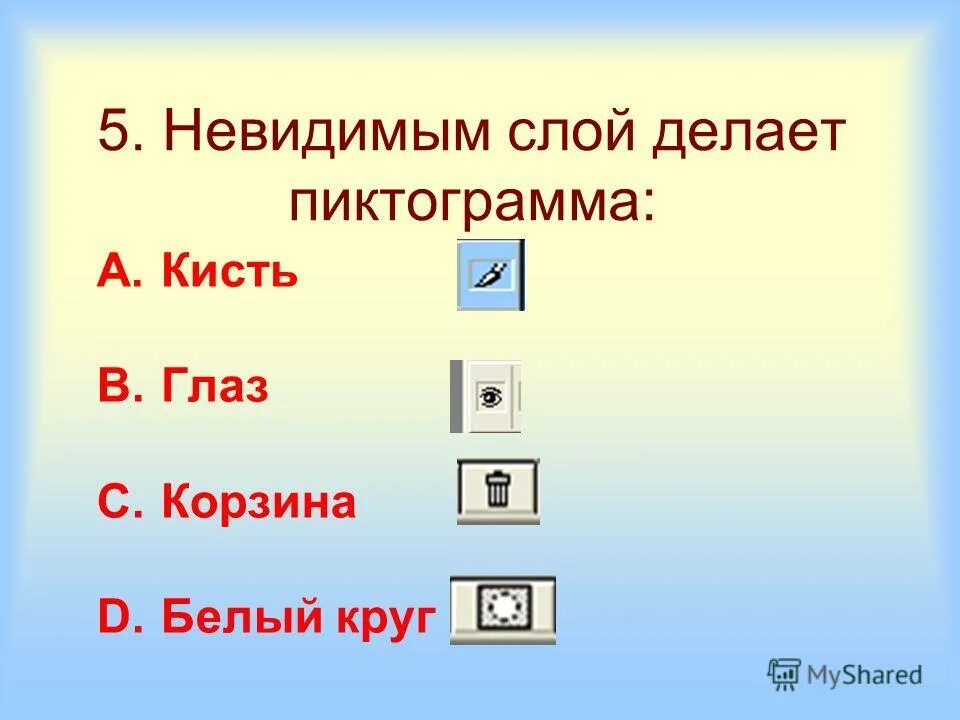 невидимый слой делает пиктограмма. как восстановить стертое ластиком в фотошопе. как закрепить слой в фотошопе. невидимый слой. как сделать активный слой невидимым в фотошопе.