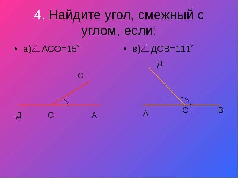 Смежные углы. Как находятся смежные углы. Задания на тему смежные и вертикальные углы. Что такое смежные углы в геометрии. Задача на смежный угол треугольника