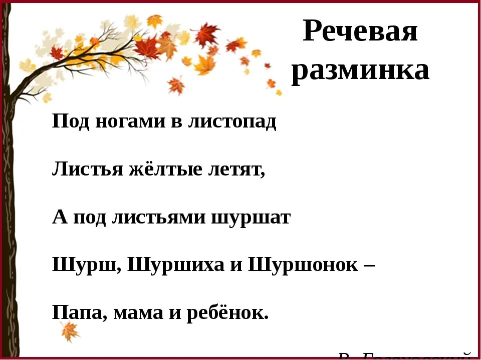 Контрольная работа листопад. Речевая разминка под ногами в листопад. осенние скороговорки. скороговорки про осень. речевая разминка про осень.