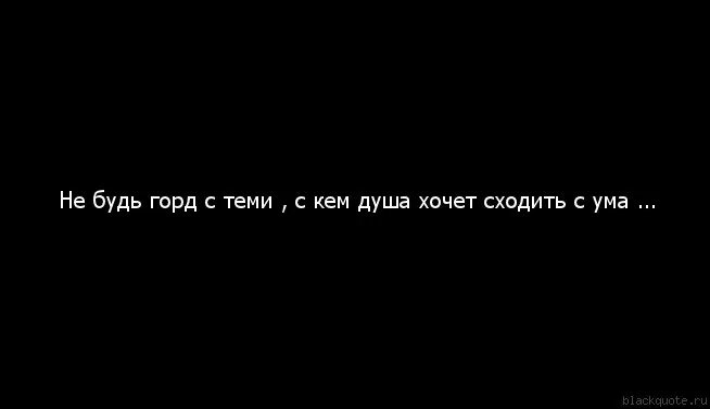 Хочется сходить. Ты гордая я гордый. Не будьте гордыми. Не будьте горды с теми с кем ваша душа хочет. Будь гордой.